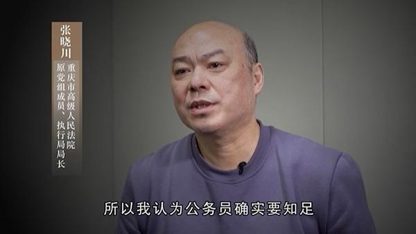 重庆市高院执行局原局长张晓川忏悔一家三代人努力因我而毁