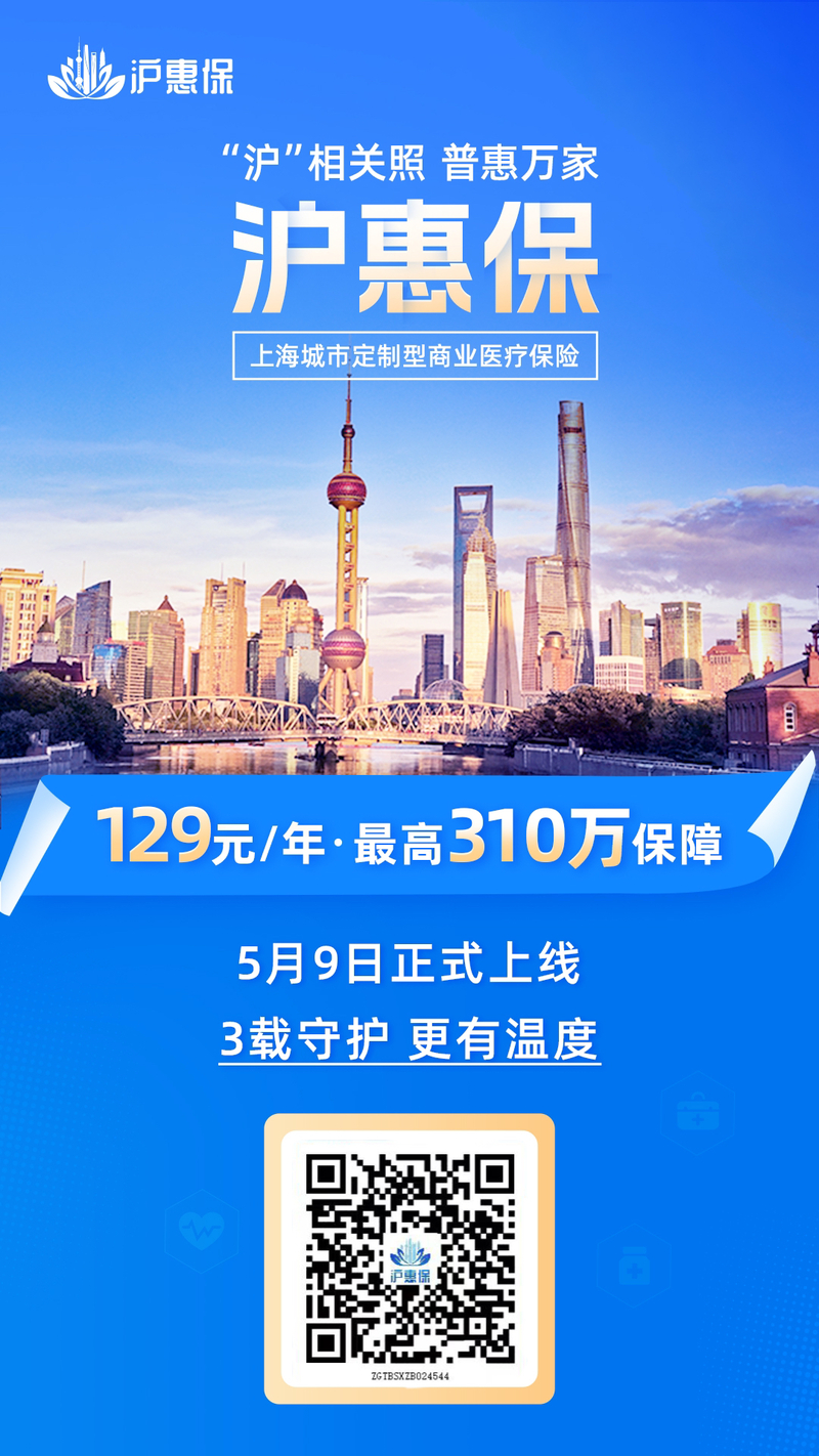 310是什么医疗2023年度“沪惠保”今天启动参保，保费129元／人，保额最高310万元-上海聚慕医疗器械有限公司
