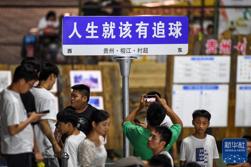 新华频媒电子书_贵州“村超”足球之夜_新华频媒电源多少伏
