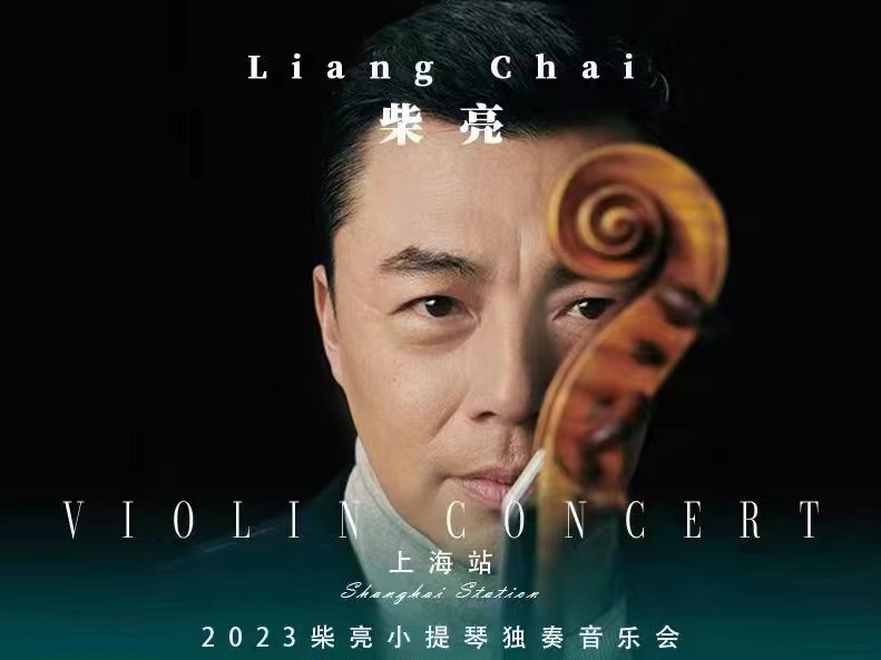 小提琴家柴亮将在沪开独奏会有音乐就不孤独