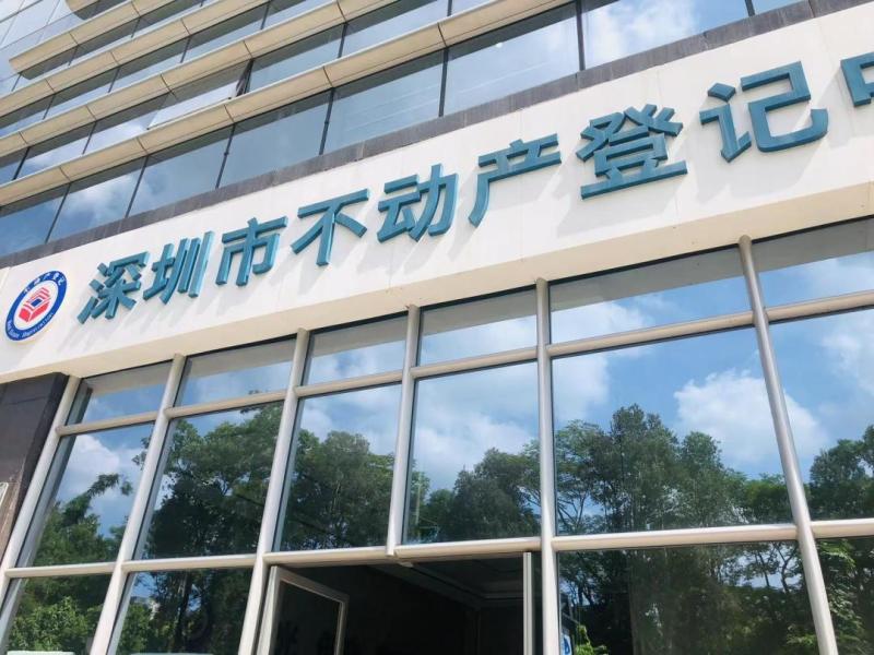 深圳不动产登记中心预约_深圳双拼房双证合一最新政策_深圳双拼房双证合一办理条件
