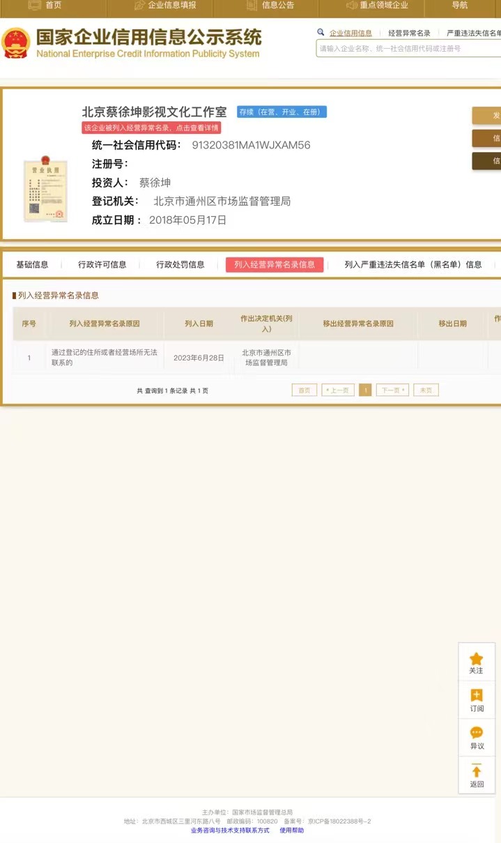 经营异常名录查询_蔡徐坤工作室被列入经营异常名录_工商经营异常名录