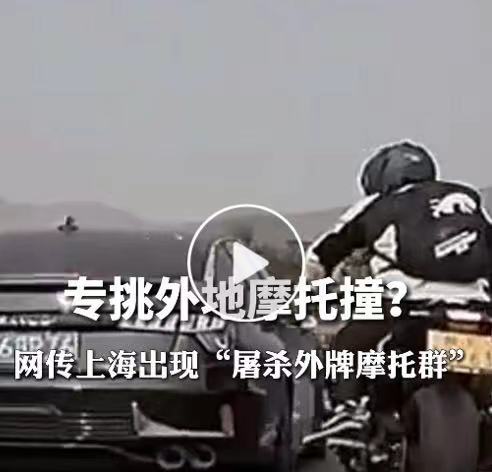 上海警方辟谣有人组织碰撞外牌摩托_上海骑摩托车被交警查到怎么办_上海骑摩托车违法吗