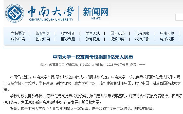 中南大学一校友向母校捐赠6亿元_校友捐款最多的大学_捐款上名校