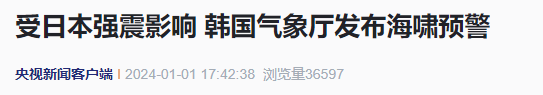 韓國東海岸發生地震海嘯_上觀新聞