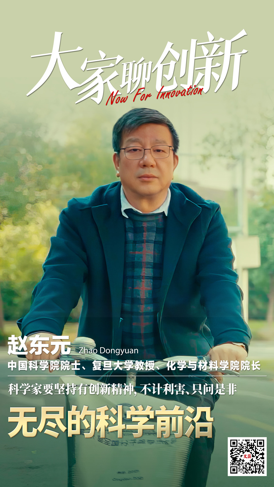 探索无尽的科学前沿,赵东元带你"孔"中看世界