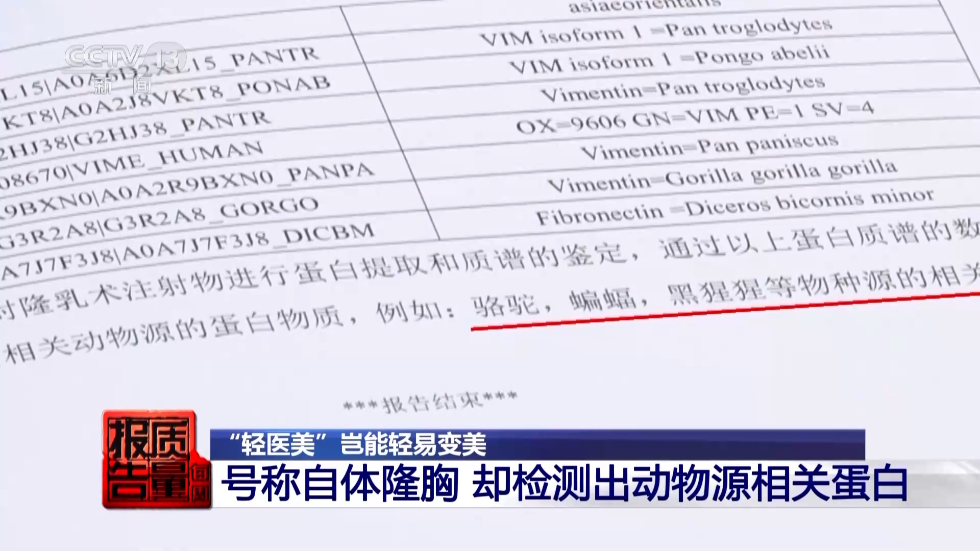自体填充竟检出骆驼蛋白百万变美手术徒留健康隐患