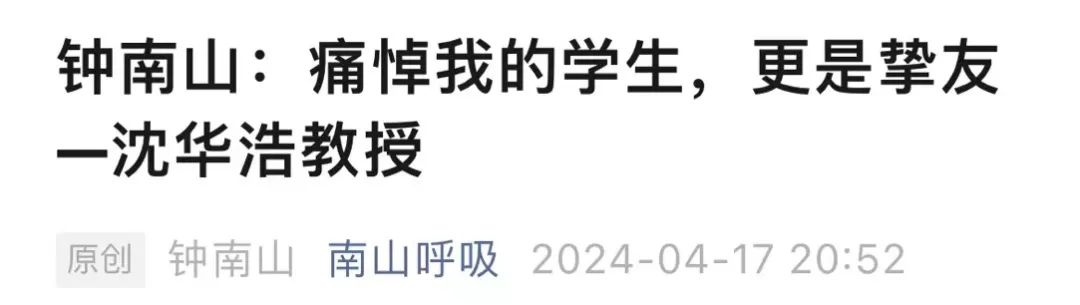 钟南山发文痛悼我的学生更是挚友