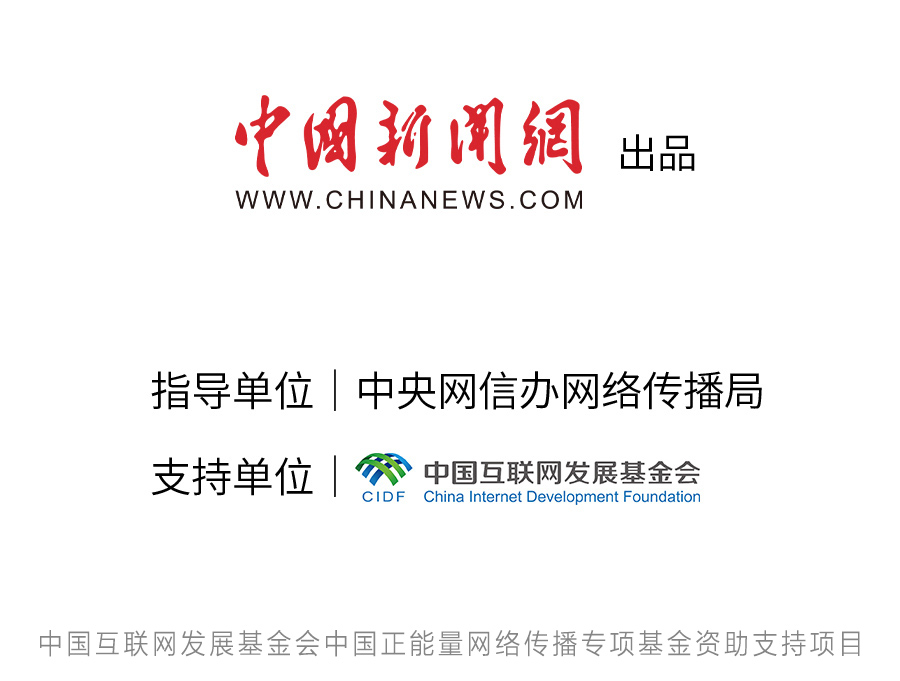 【编辑:曹子健】栏目主编:秦红文字编辑:程沛本文作者:中国新闻网