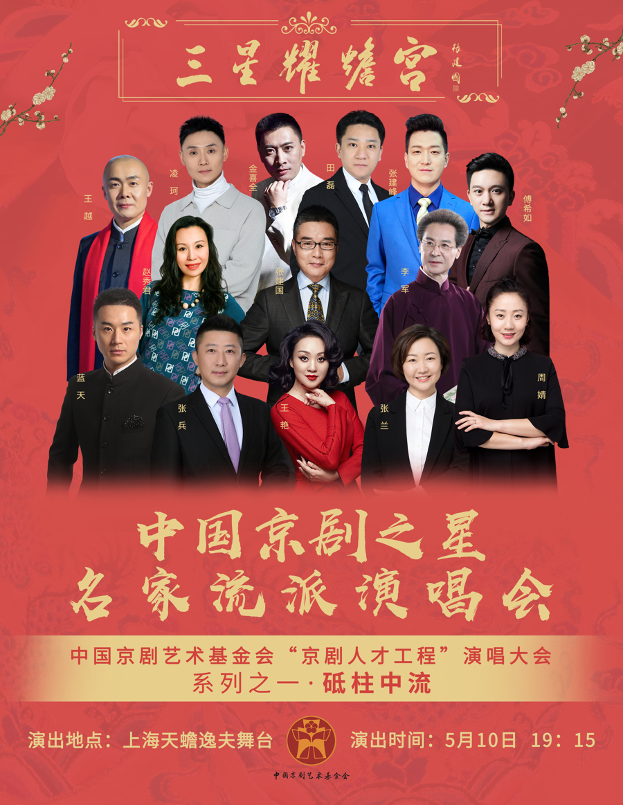 中国京剧艺术基金会京剧人才培养工程系列演唱大会在上海举行