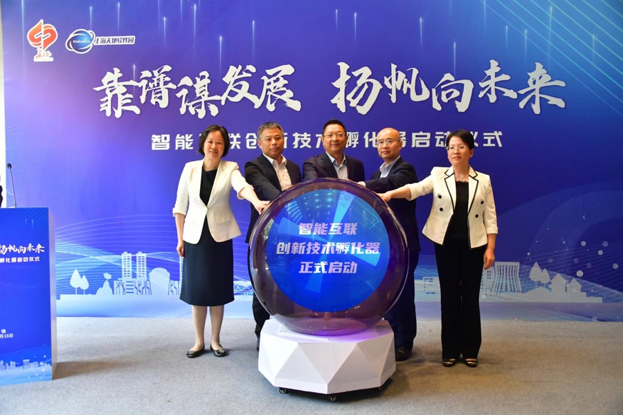 高品质孵化器 1!智能互联创新技术孵化器正式启动