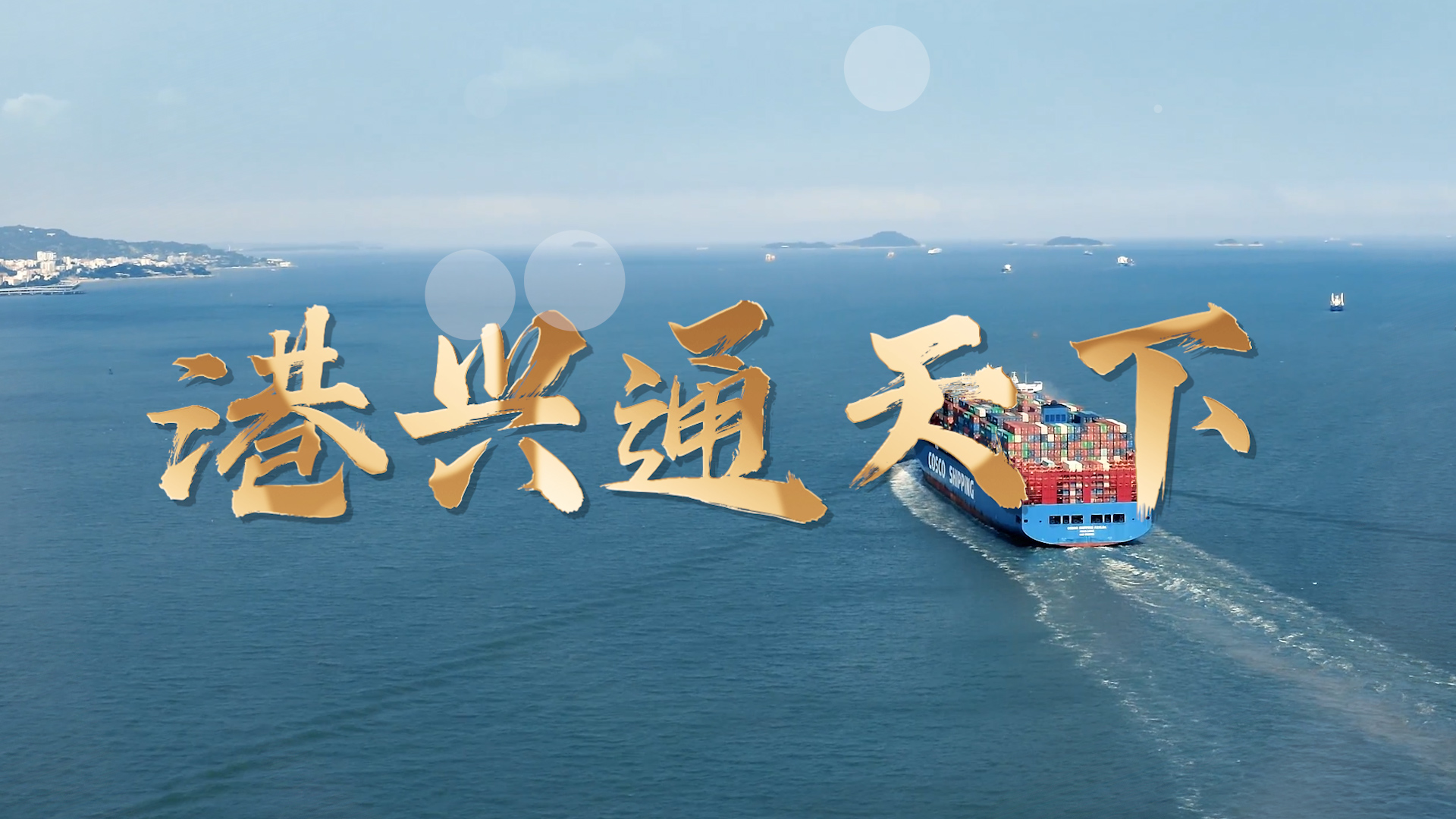 微视频|港兴通天下