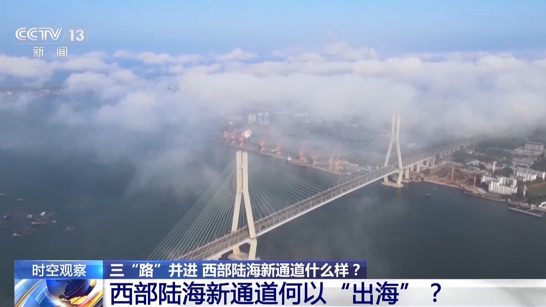 西部陆海新通道三"路"并进,跨越山海,联结世界