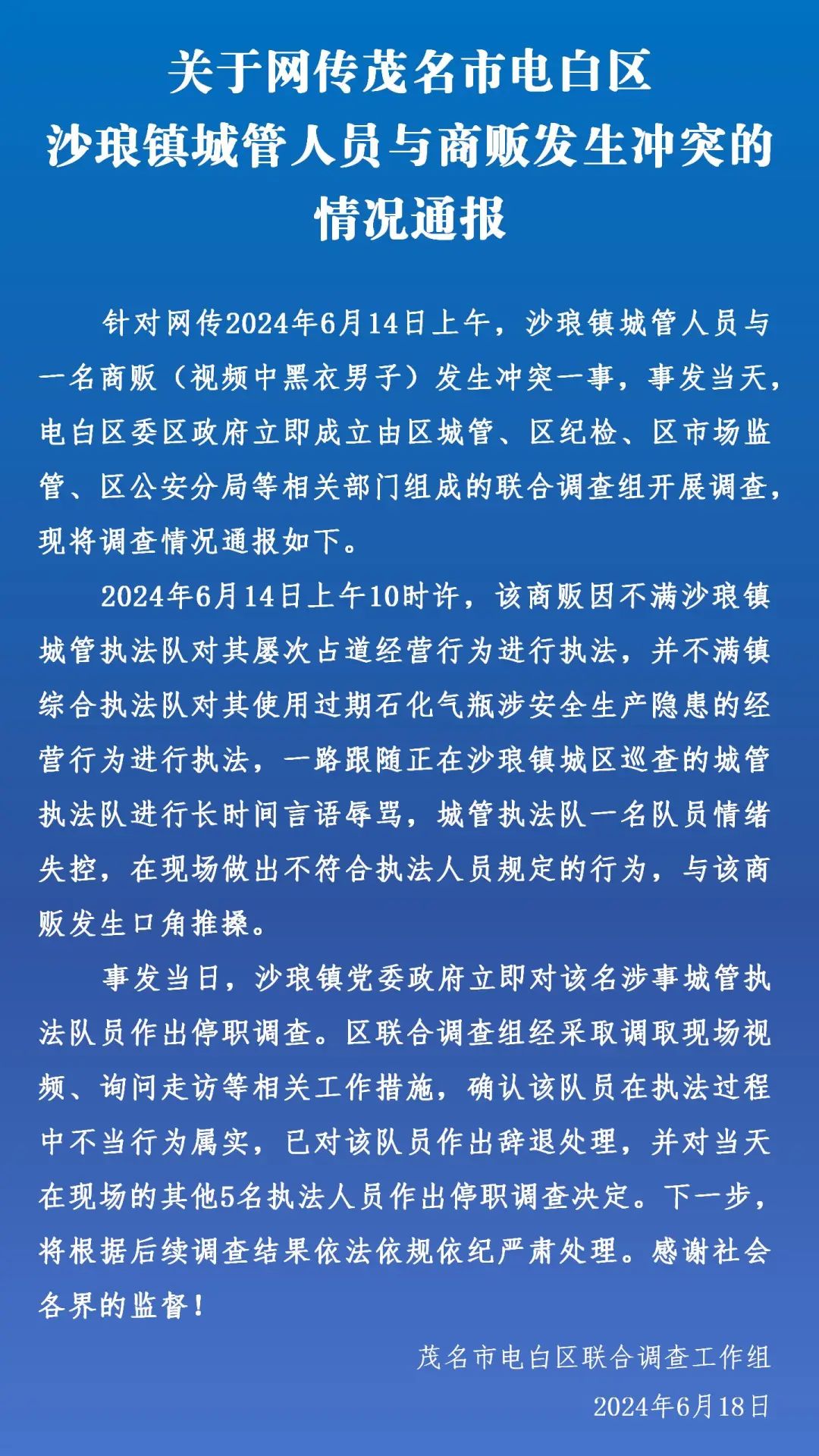 広東省茂名市は、都市管理者とベンダーとの間の紛争を報告した関与したチームメンバーは解雇され、5人は停職処分となった