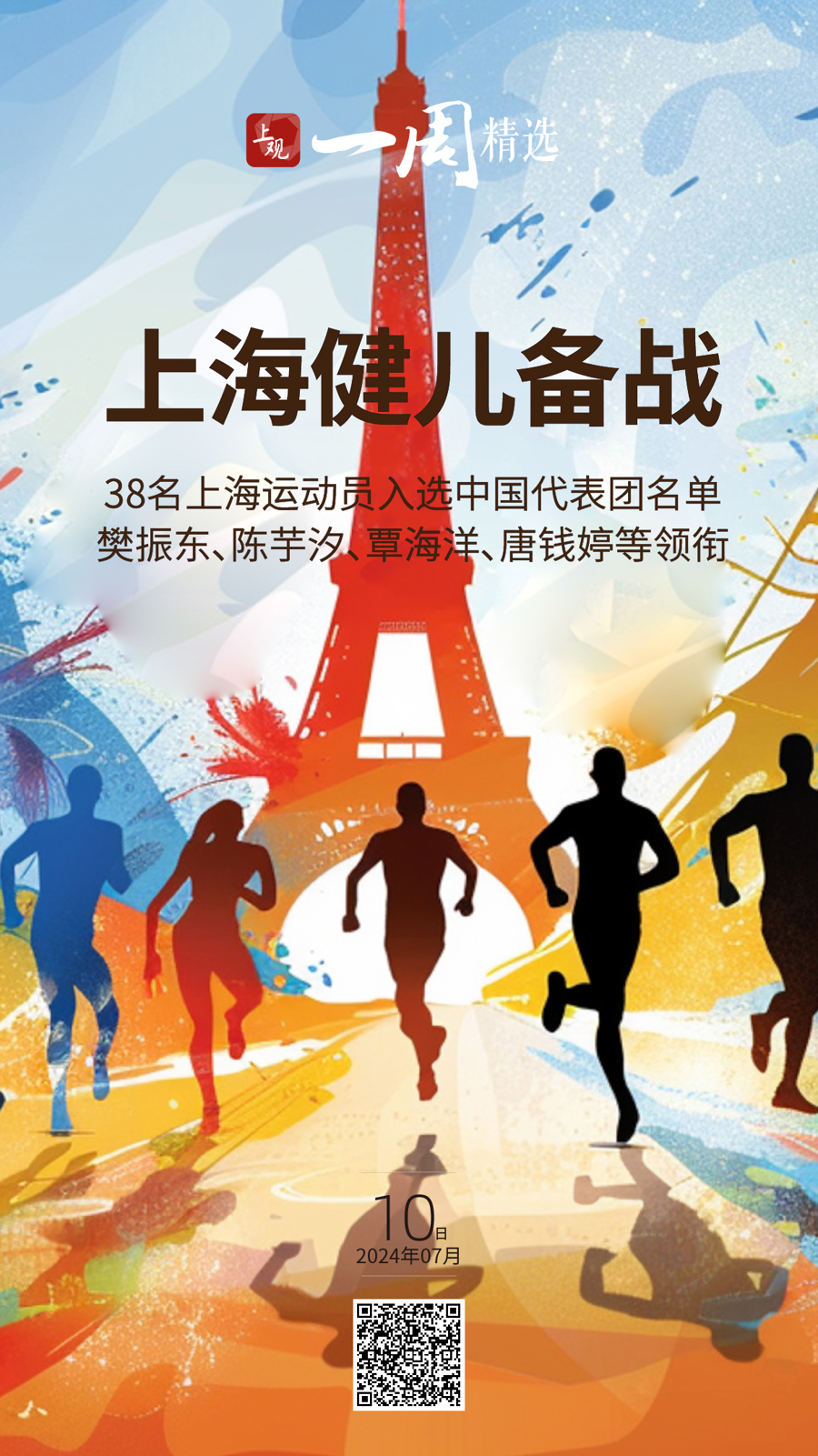 海报荐读丨38名上海运动员将征战巴黎奥运;首破4000米,"开拓二号"创