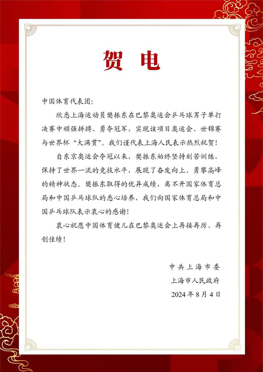 上海市委,市政府向中国体育代表团发去贺电,衷心祝愿中国体育健儿在