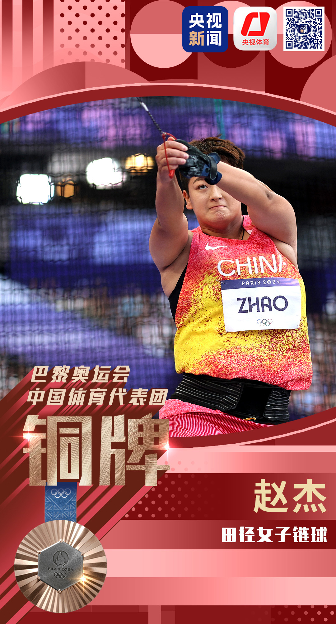 赵杰夺得巴黎奥运会田径女子链球铜牌