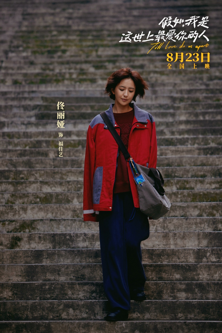 电影《假如,我是这世上最爱你的人》8月23日上映,佟丽娅演绎"无臂"