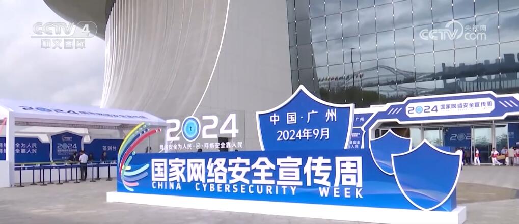 2024年国家网络安全宣传周将于9月9日至15日在全国范围举行