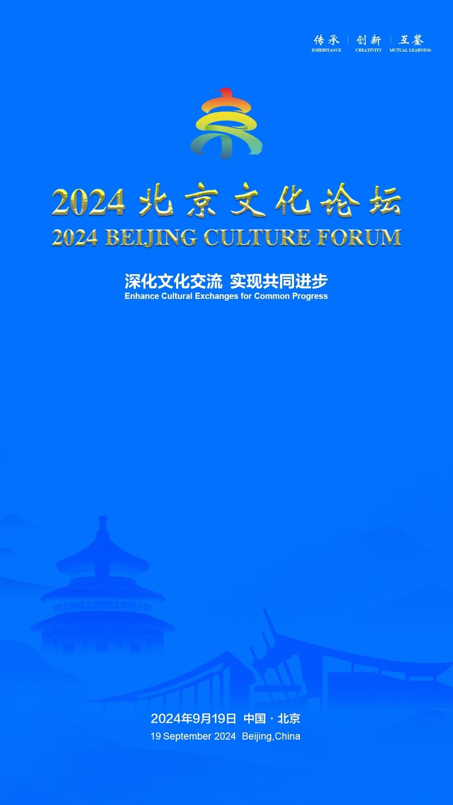 2024北京文化论坛9月19日开幕，中外嘉宾齐聚，打造属于市民的节日