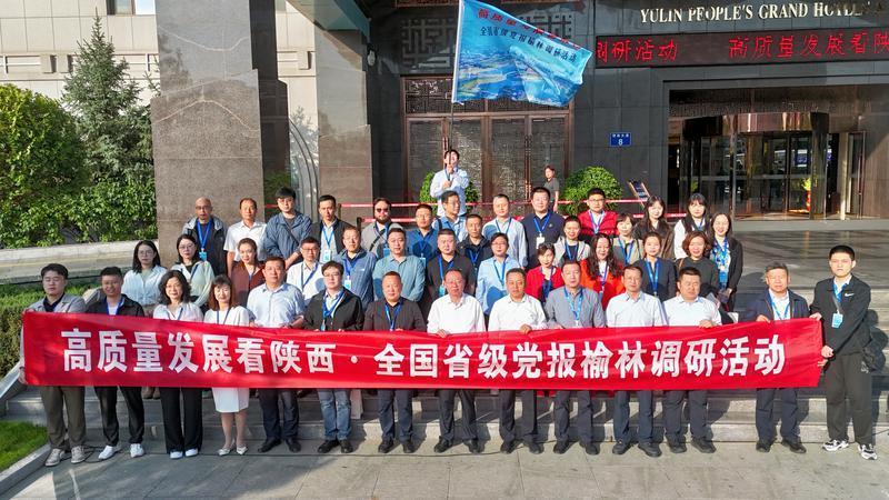 出发！“高质量发展看陕西·全国省级党报榆林”调研活动启动