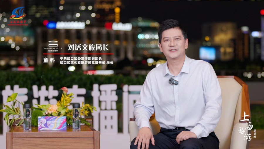 国庆好去处！“世界会客厅对话文旅局长”邀您游“不一样的虹口”