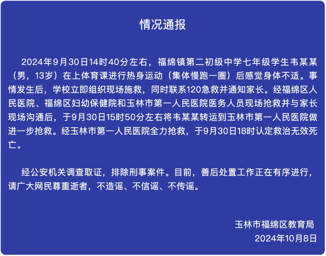 初中男生体育课热身运动后死亡,广西玉林通报