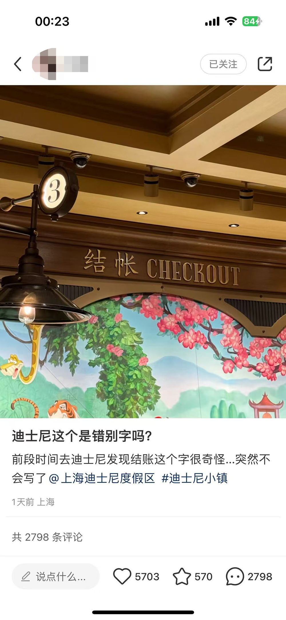 帐”还是“账”？多位网友对上海迪士尼一商店收银处指示牌有疑惑