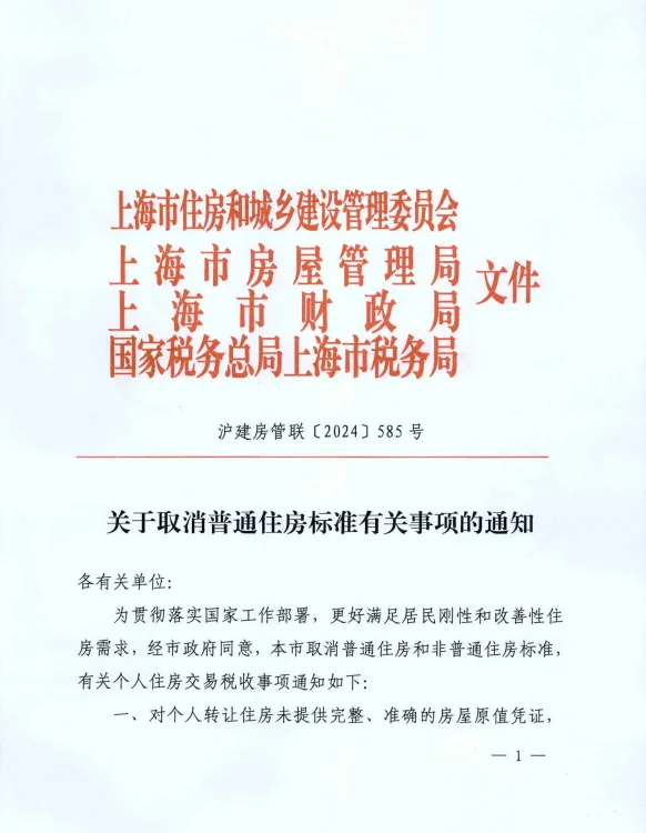 新澳彩开奖号码记录，全面解析说明揭秘：解读：上海官宣取消普房标准，所有住房转让适用1%个税税率