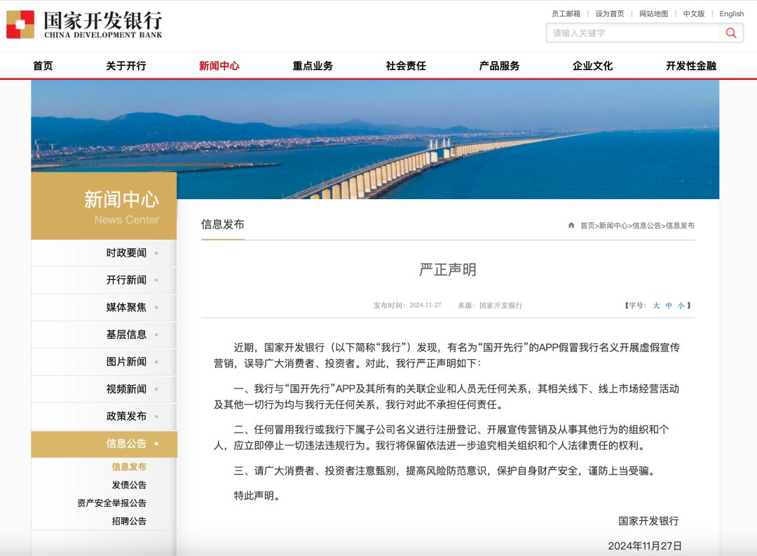 国家开发银行严正声明 提防“国开先行”APP行骗