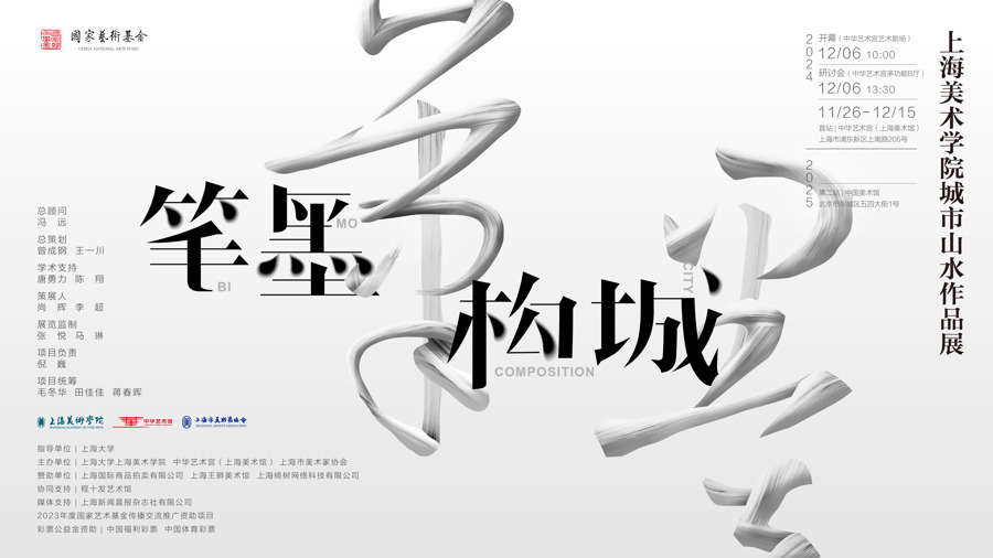 他们用笔墨构城，传统水墨如何为当代都市立传？