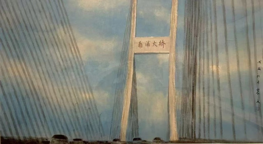 乐震文 《南浦大桥》