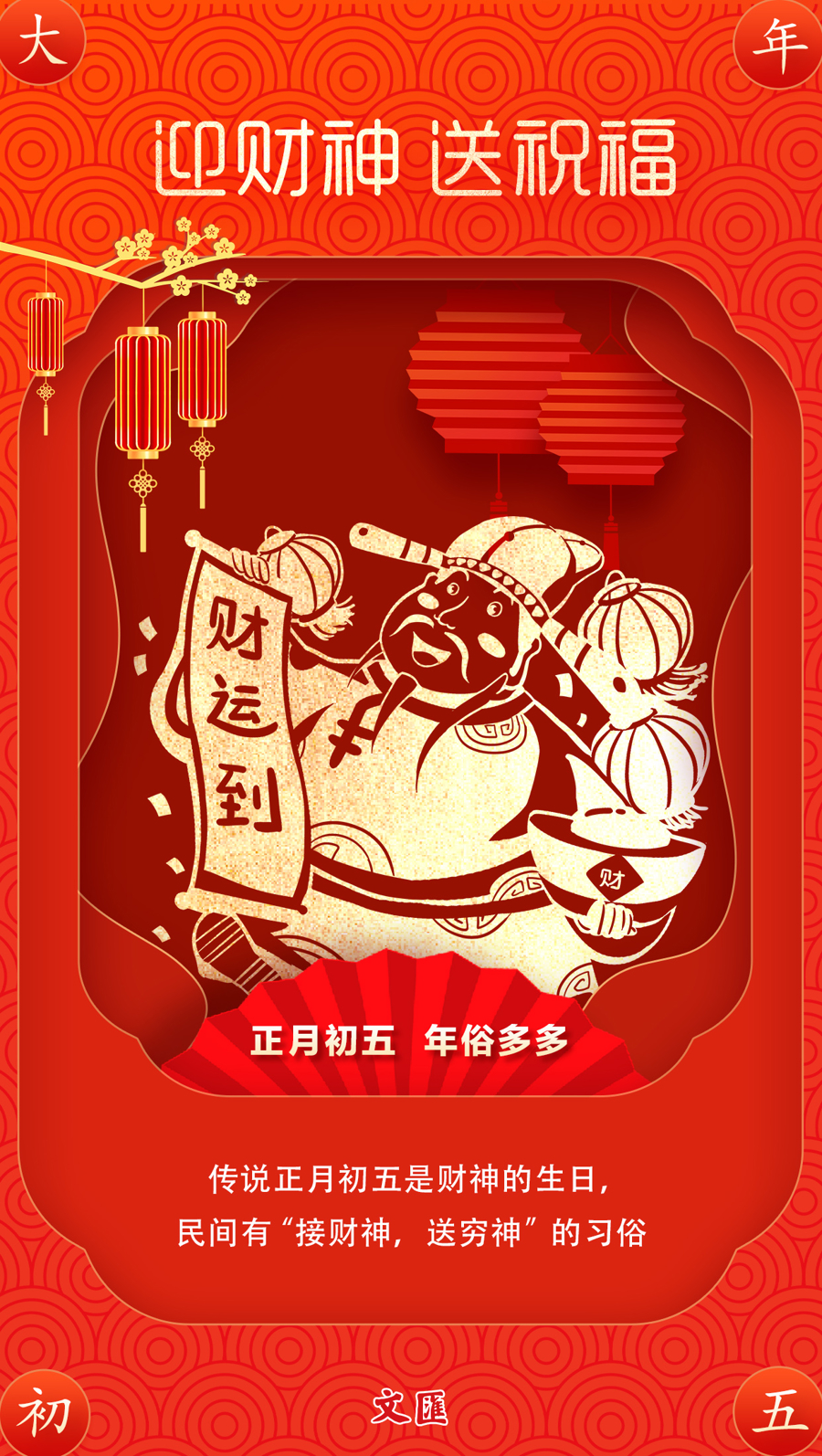 文汇海报丨大年初五迎财神，福运滚滚来！