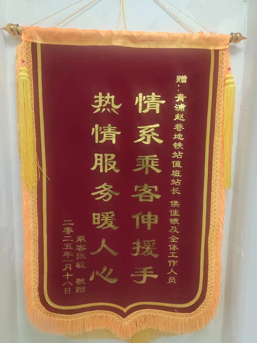 送锦旗表达感谢