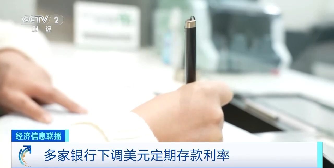 多家银行下调美元定期存款利率未来走势如何？业内人士解析
