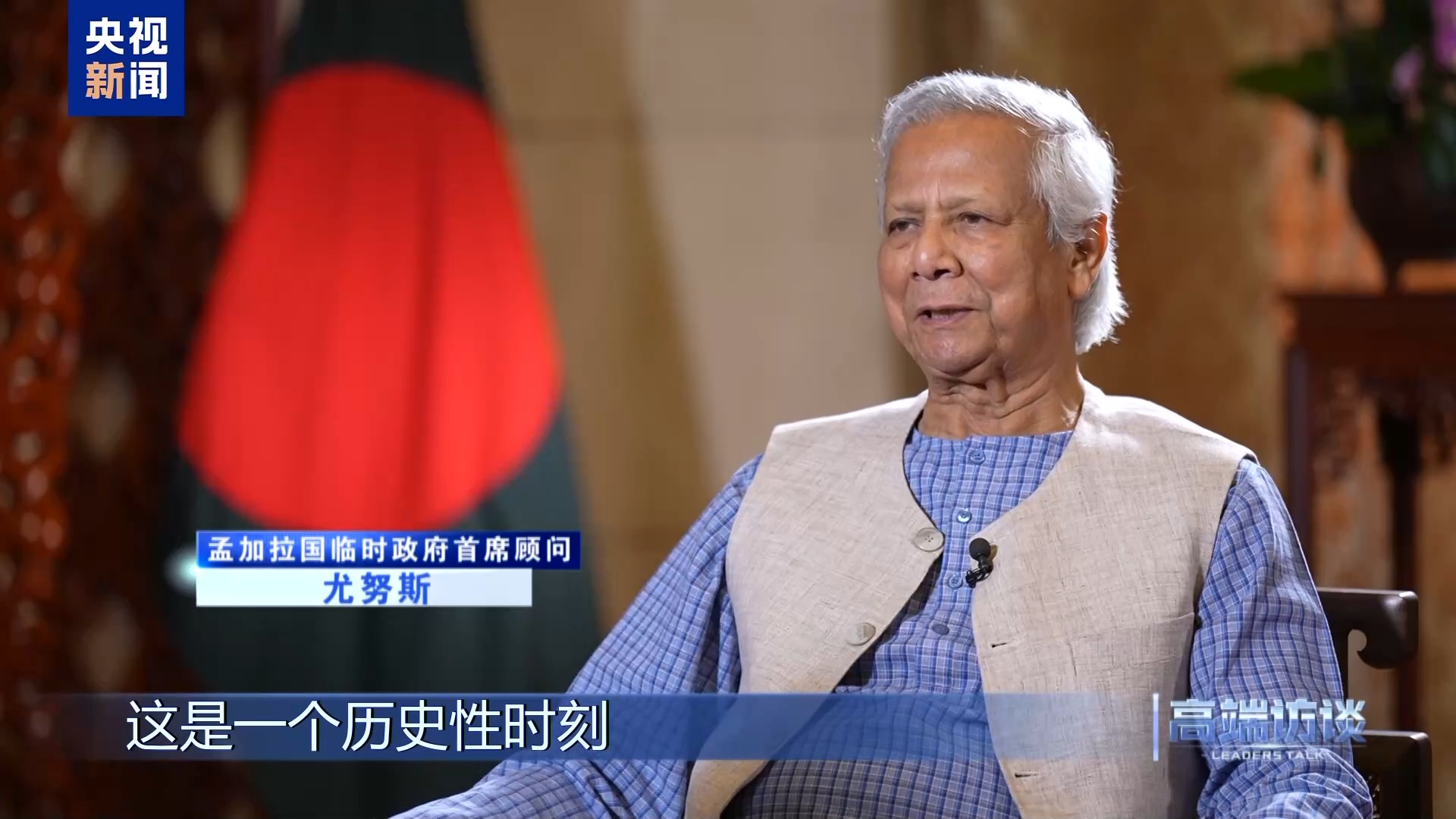 高端访谈丨专访孟加拉国临时政府首席顾问尤努斯