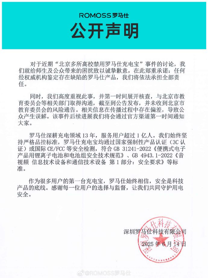 罗马仕宣布召回近50万台充电宝!“极端场景下可能产生燃烧风险”