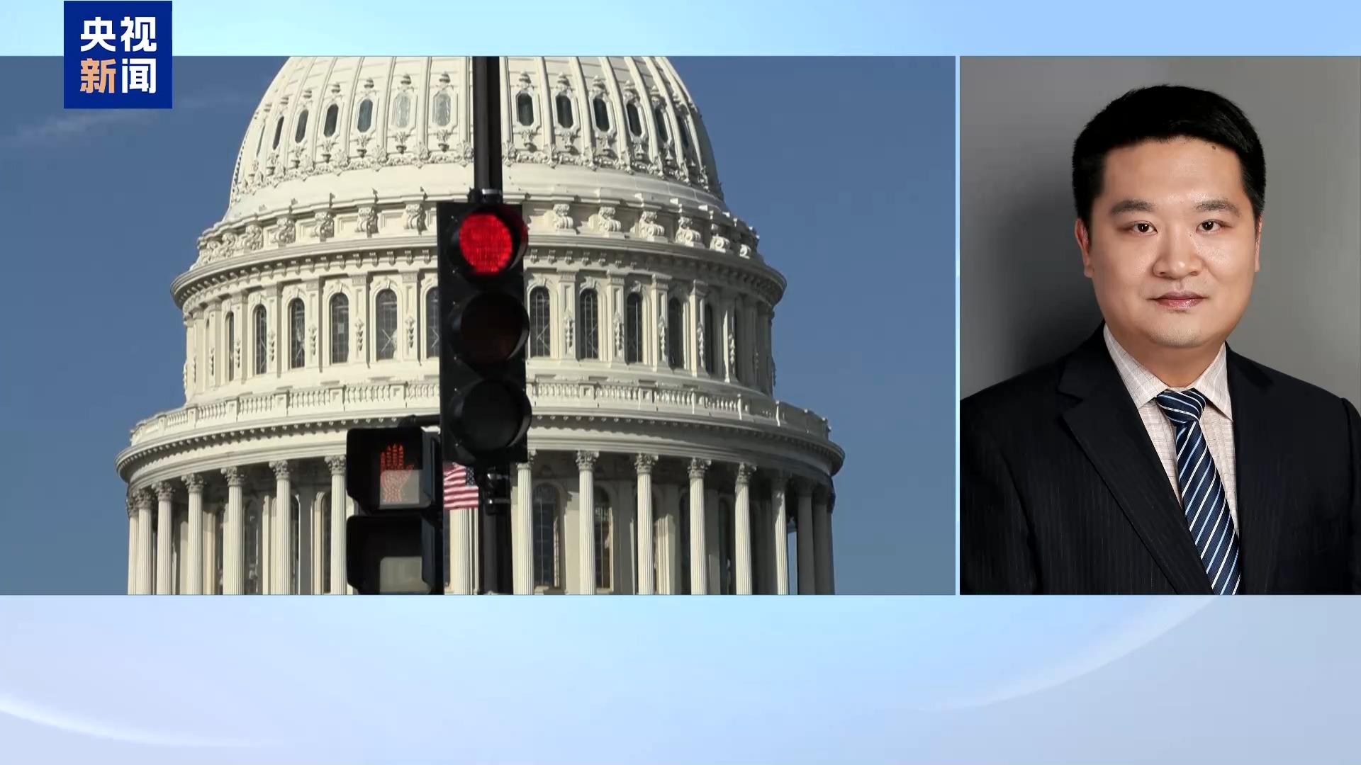 视频丨专家分析：核心争议未解决美政府未来或陷“停摆”恶性循环