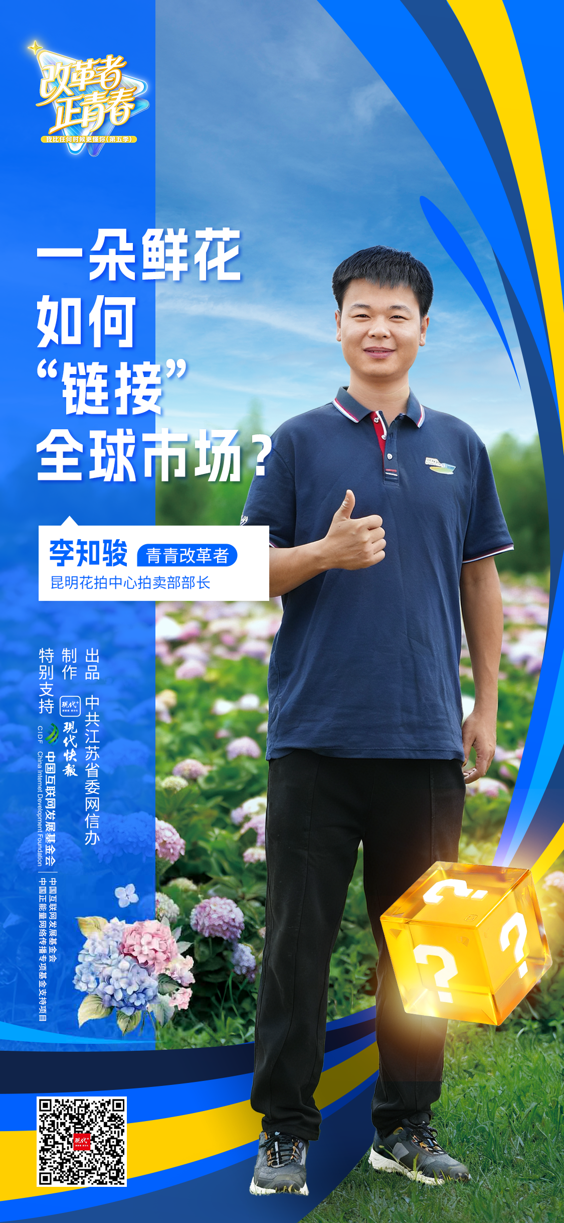 改革者正青春｜一朵鲜花如何“链接”全球市场？