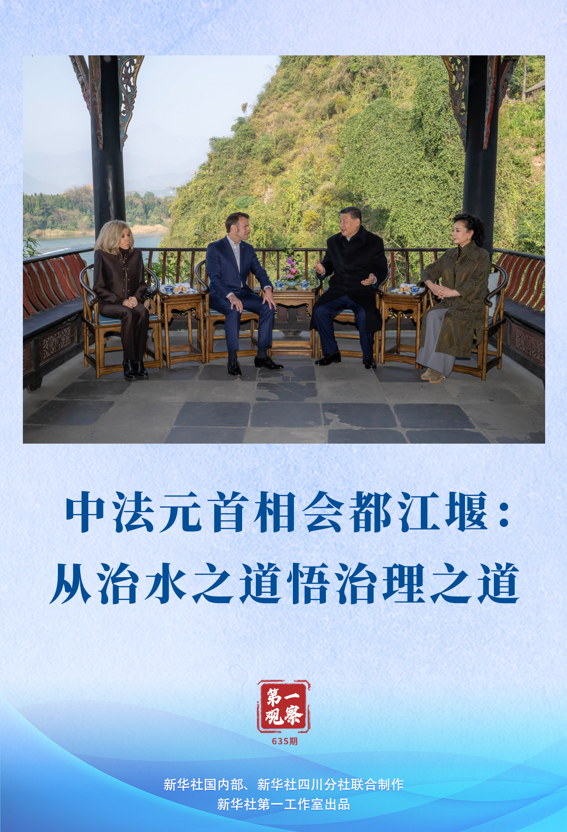 第一观察｜中法元首相会都江堰：从治水之道悟治理之道