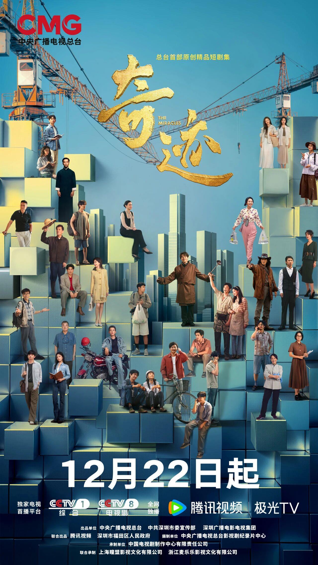 视频丨总台原创短剧集《奇迹》，CCTV-1黄金档12月22日重磅首播！