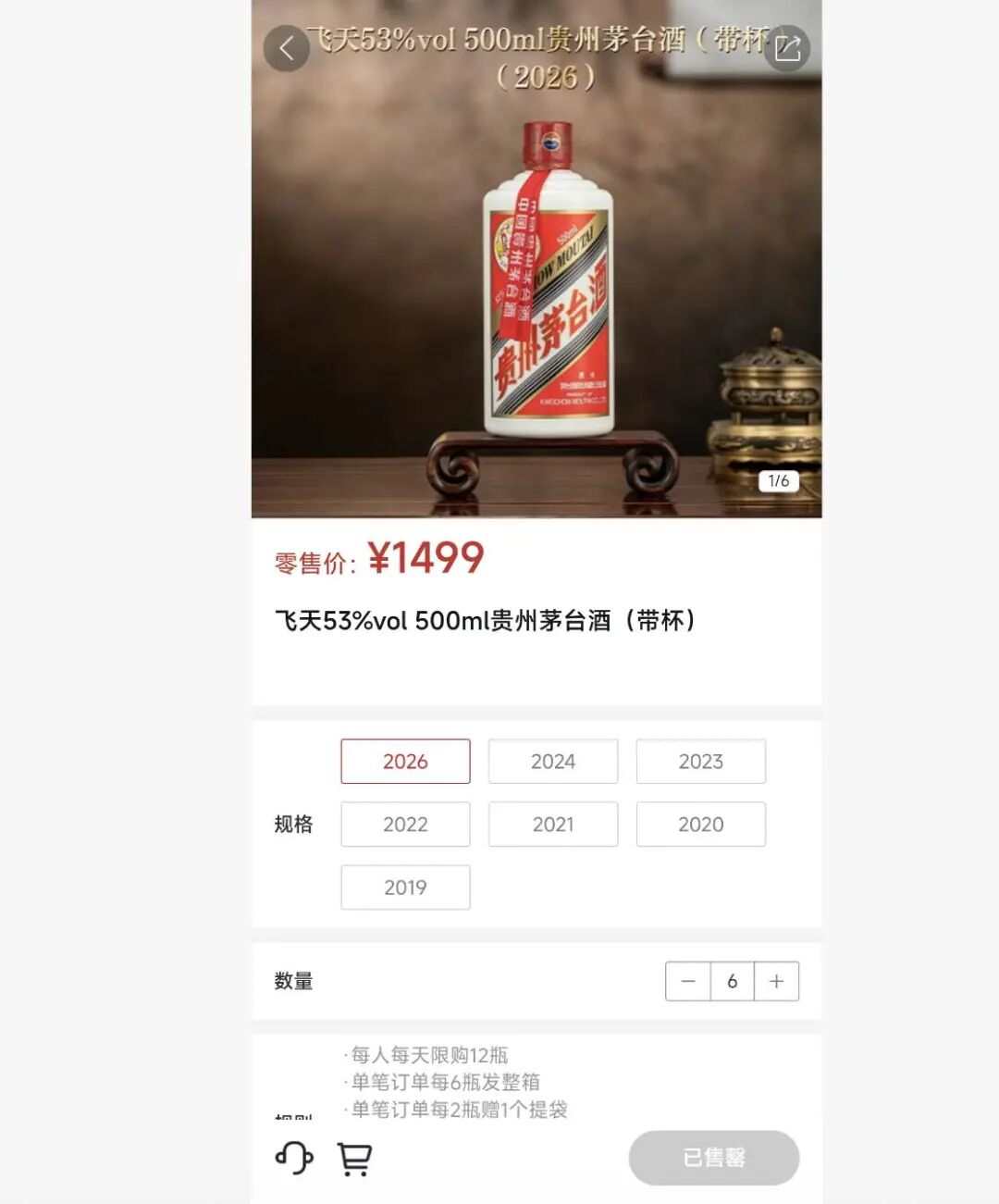 1499元飞天茅台连续两天上线即售罄，记者实测：半小时内6次放货均未买到