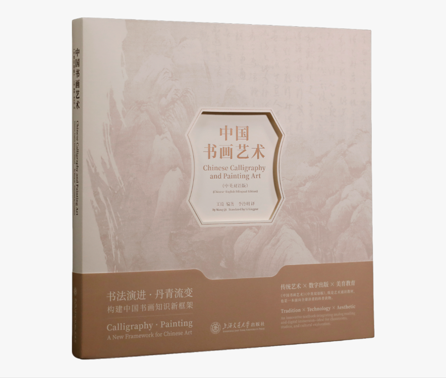 中英双语《中国书画艺术》出版：在笔墨丹青里，遇见最中国的美