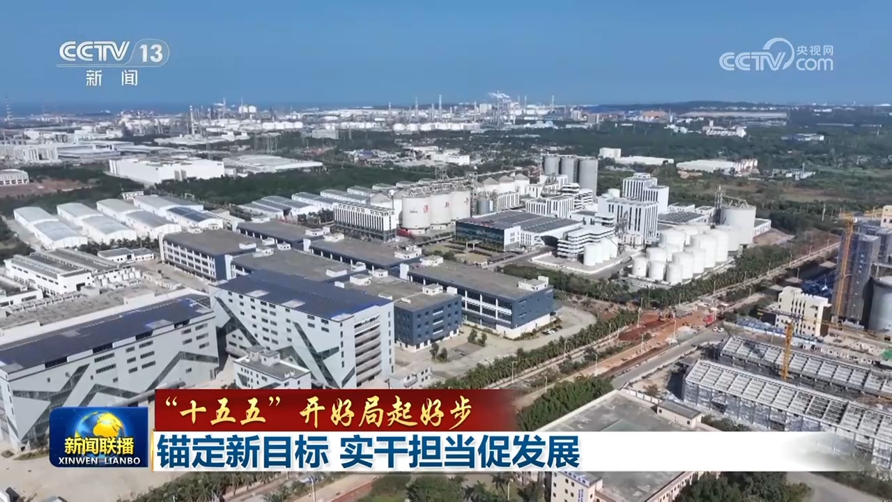 十五五”开好局起好步】锚定新目标实干担当促发展