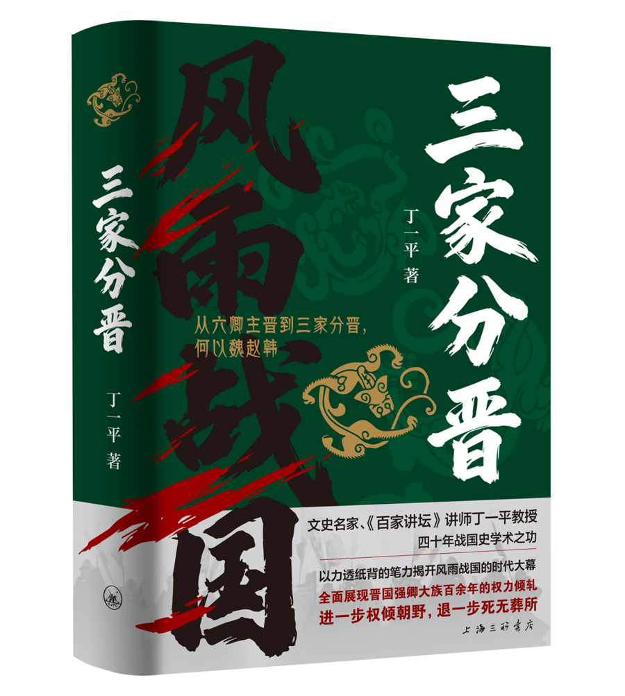 春秋何以走向战国？看“三家分晋”背后的权力游戏