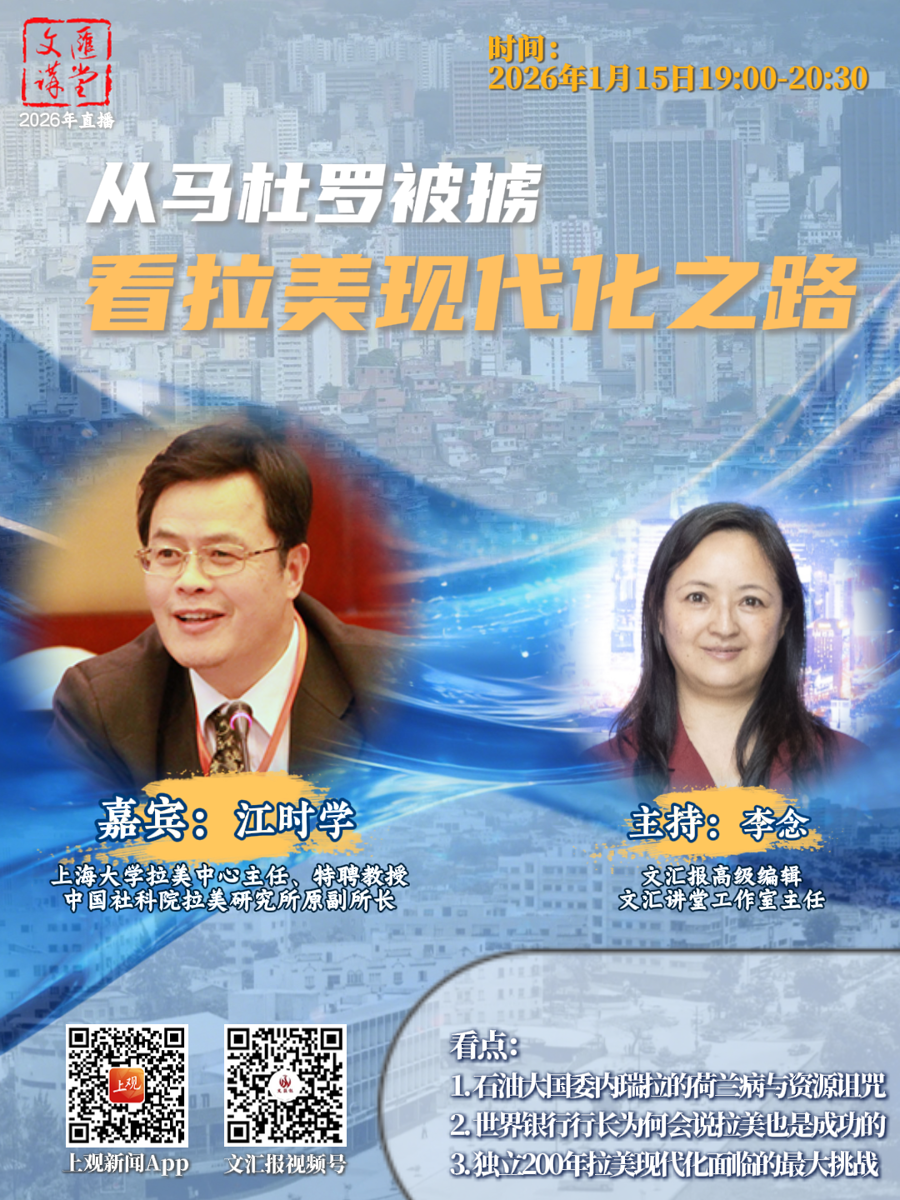 文汇讲堂直播预告|从马杜罗被强掳看拉美现代化之路