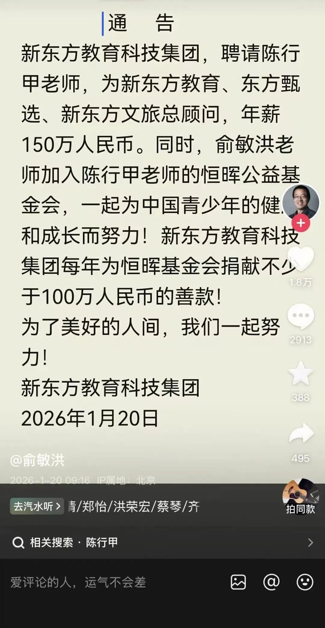 俞敏洪宣布聘请陈行甲，年薪150万元