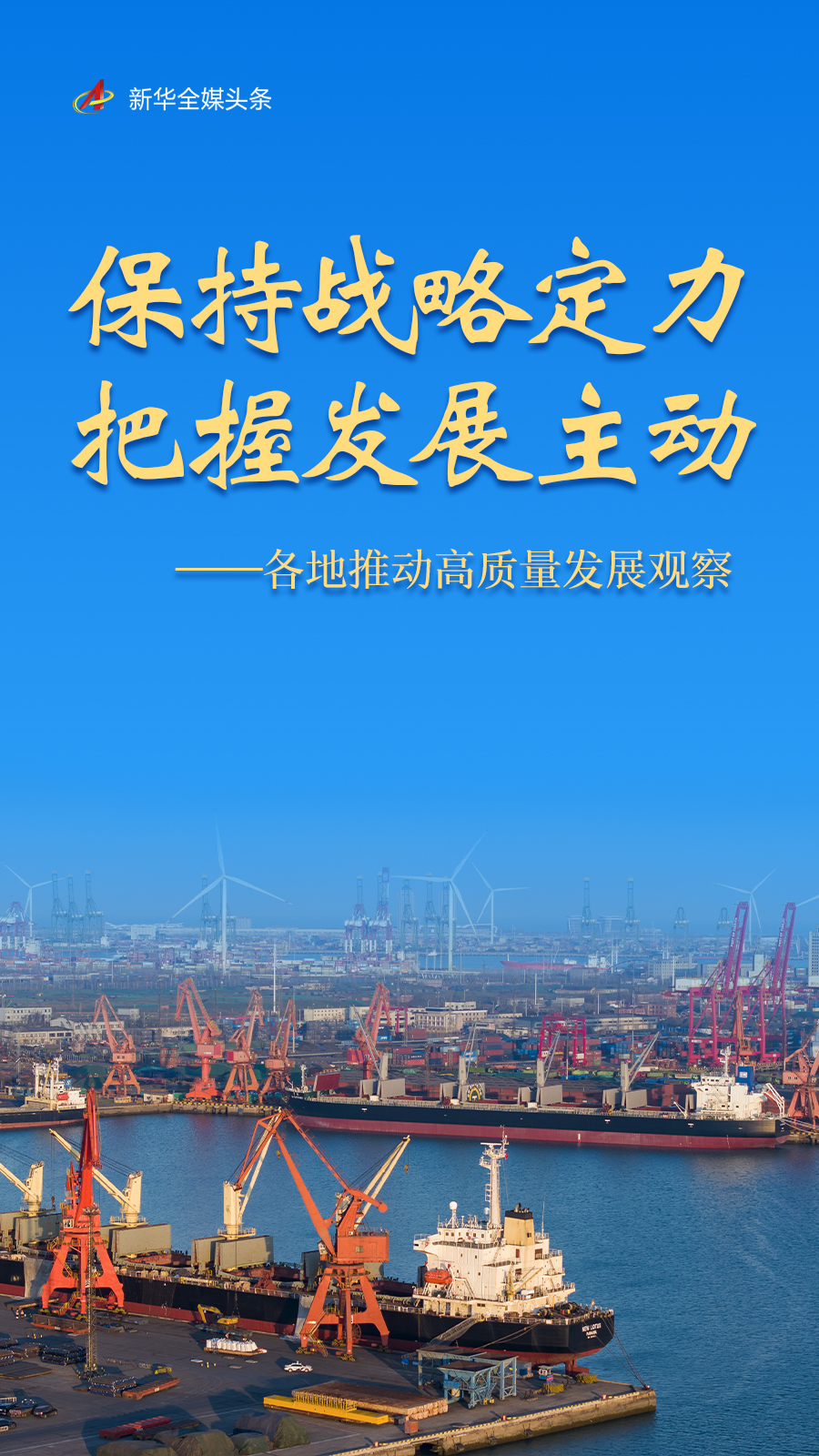 保持战略定力把握发展主动——各地推动高质量发展观察