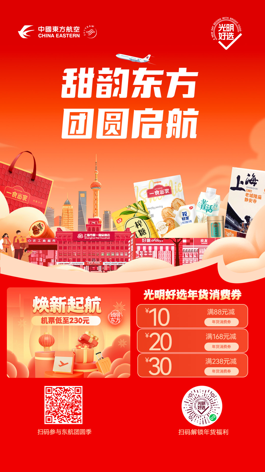 东方航空携手上海糖酒，“航空+年货”打造温暖“团圆季”
