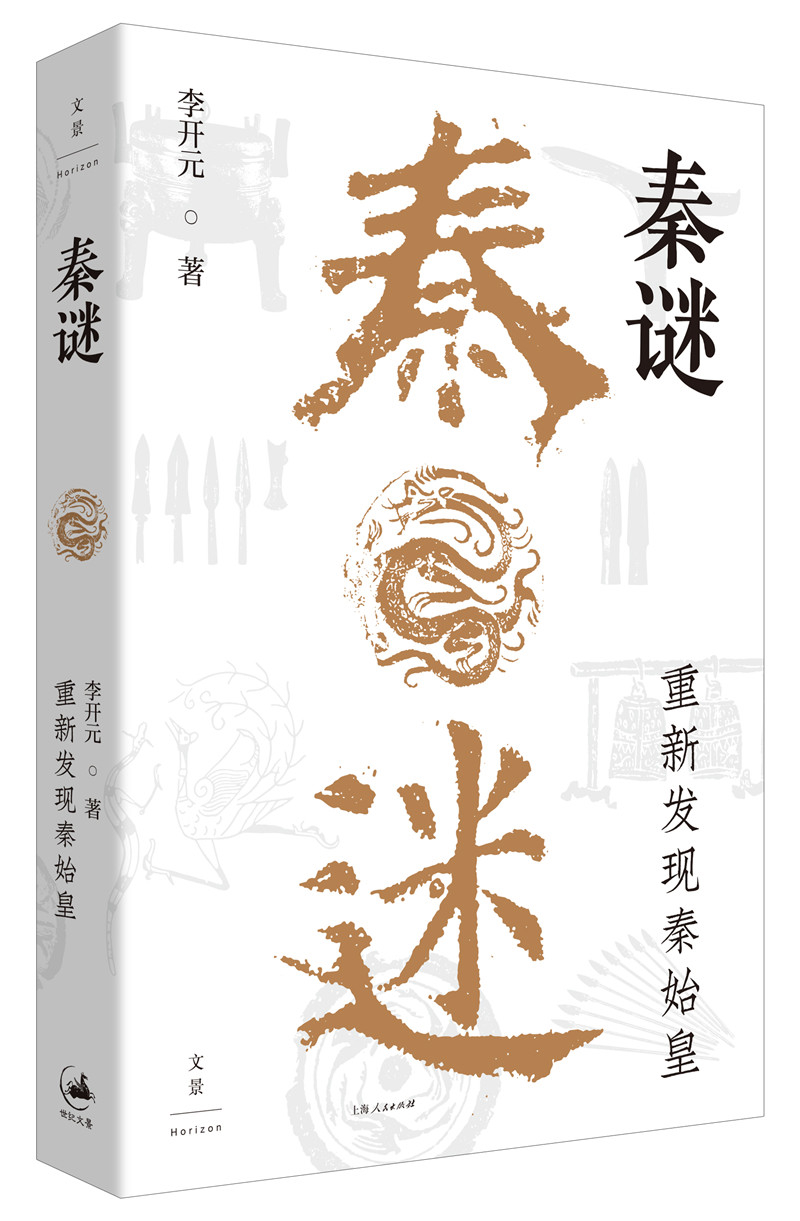 为什么只有秦始皇，却没有始皇后？——李开元破解如谜一般的秦史